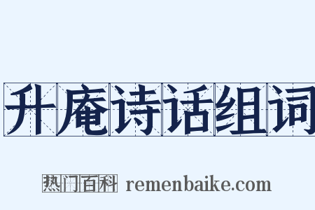 升庵诗话组词是什么意思的图片